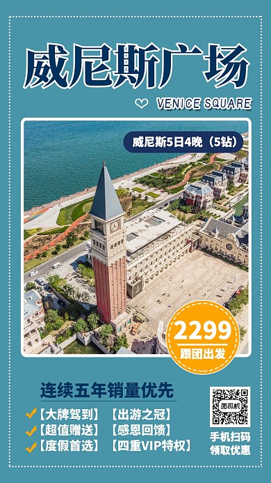 蓝色简约威尼斯广场旅游景点手机海报