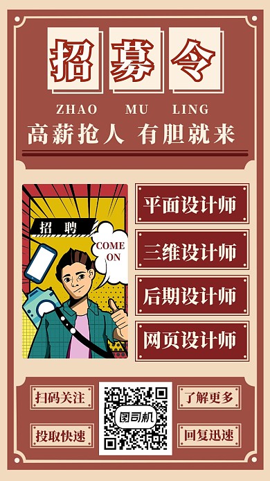 江湖招聘手机海报