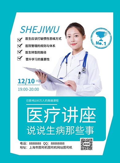 蓝绿色医疗演讲印刷海报