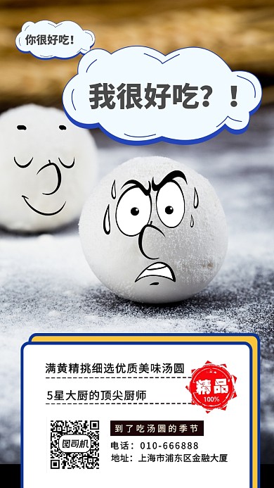汤圆美食手机海报