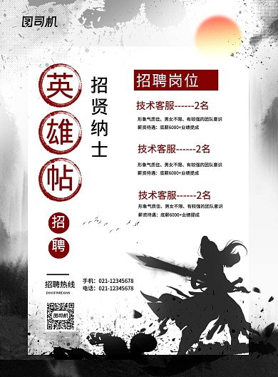 中国风水墨英雄帖企业招聘海报