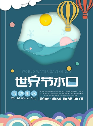 世界节水日印刷海报