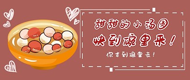 春节吃汤圆首图
