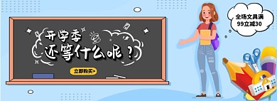 文具大促开学还在等什么淘宝banner