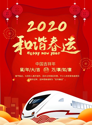 红色喜庆2020和谐春运宣传海报