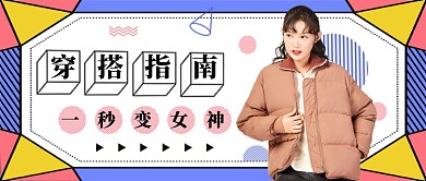 简约穿搭指南公众号首图