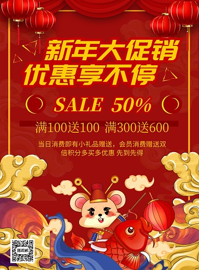红色卡通新年促销印刷海报