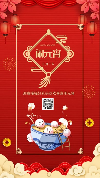 开门红灯笼帷幔烟花元宵节宣传手机海报