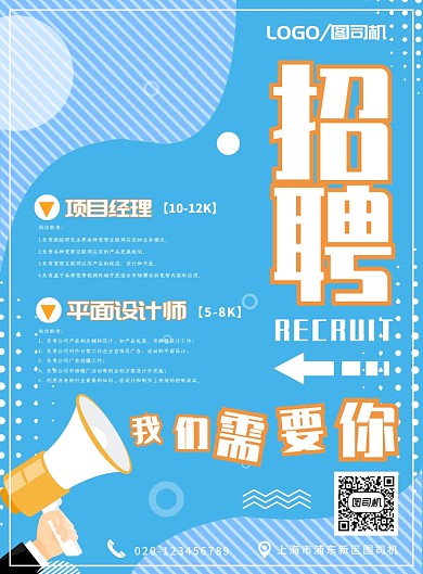 蓝色简约招聘海报