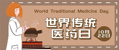 世界传统医药日微信公众号素材图片