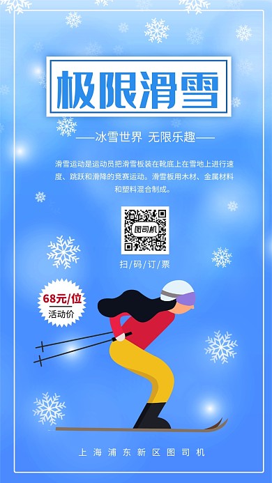蓝色小清新极限滑雪手机海报