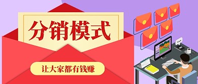 分销模式让大家都有钱赚手绘手机首图