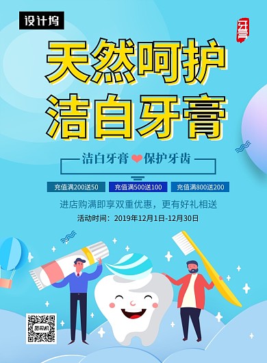 蓝色清新简约洁白牙膏印刷海报模板