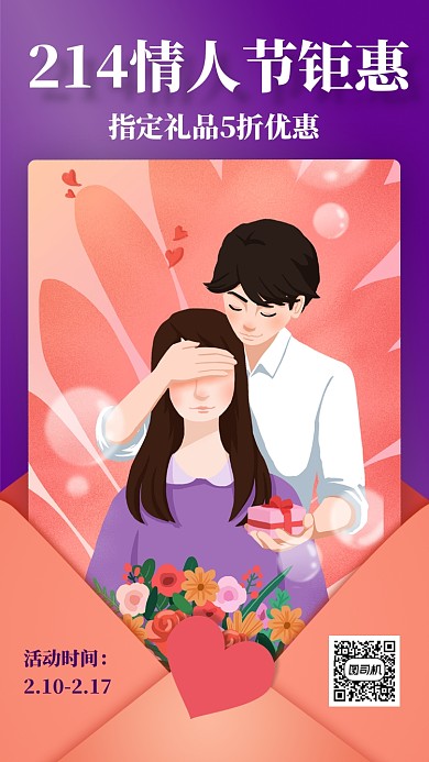 卡通插画情人节促销手机海报