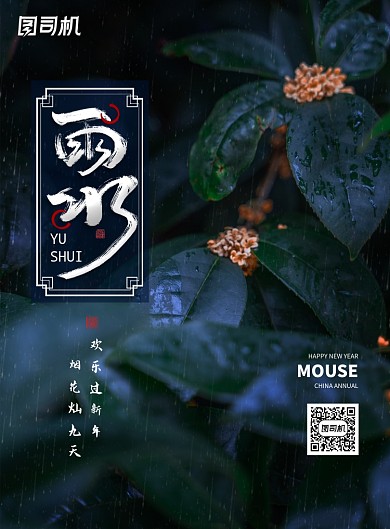 二十四节气雨水海报