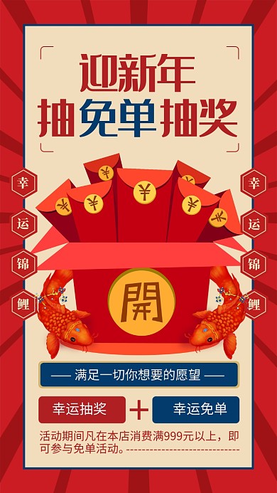 红色喜庆迎新年抽免单活动手机海报