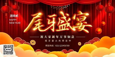 大气创意尾牙盛宴预定展板