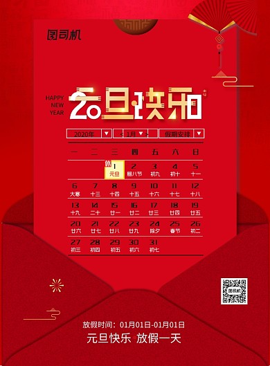 喜庆2020年元旦放假通知海报