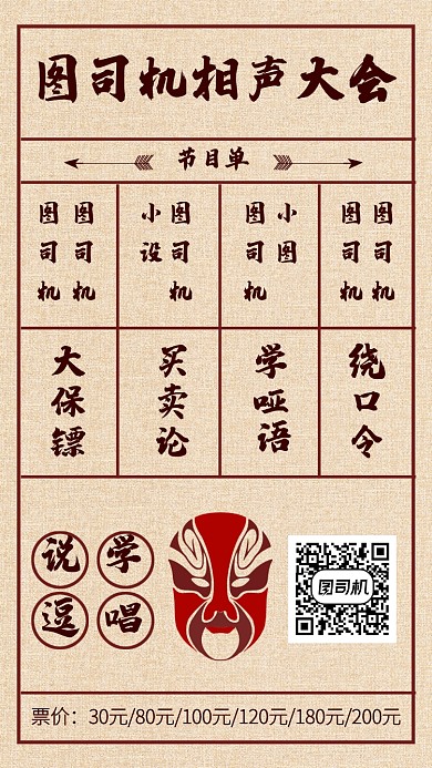 复古风相声剧场节目单手机海报