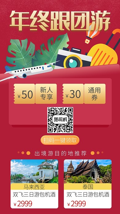 年终旅游宣传手机海报