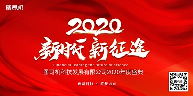 红色简约大气2020年会展板