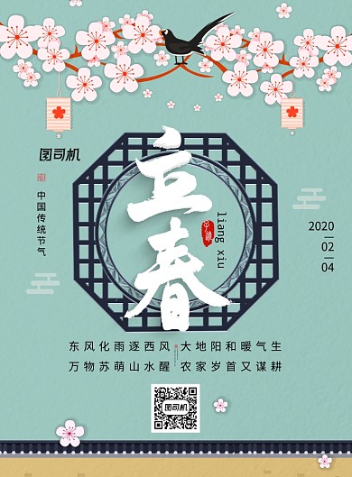 创意二十四节气立春海报
