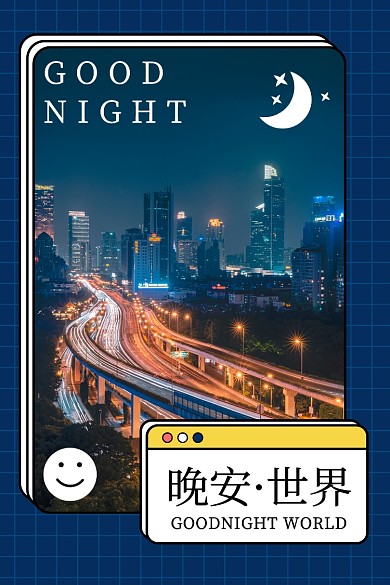 晚安世界文章配图