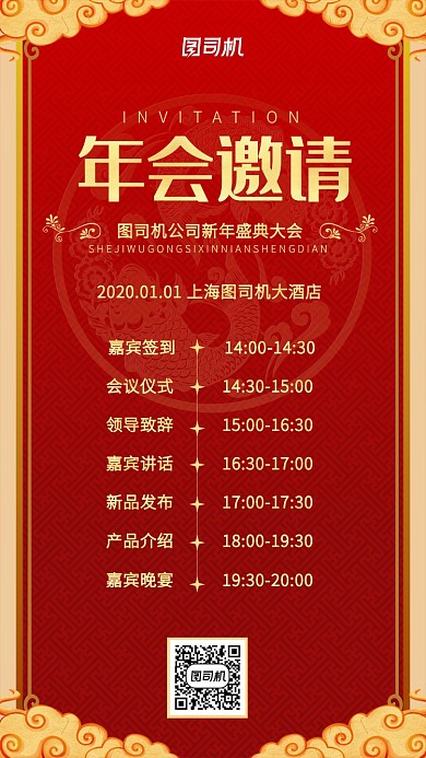 中国风喜庆大气年会流程海报