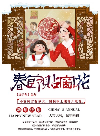 贴窗花海报