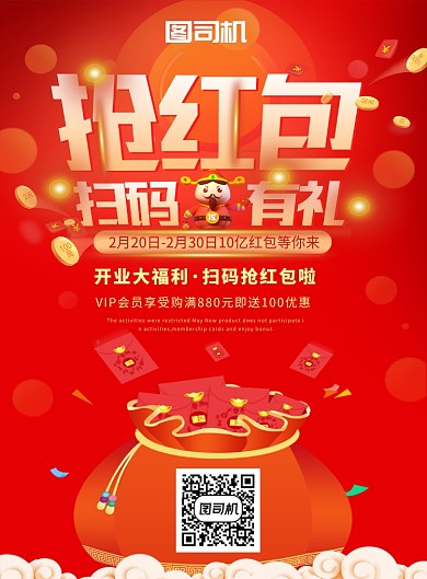 红色喜庆抢红包送大礼促销印刷海报