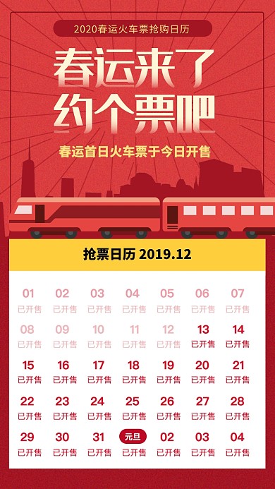红色喜庆春运抢票日历手机海报