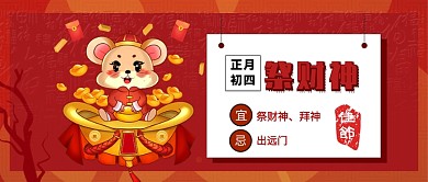 大年初四公众号首图