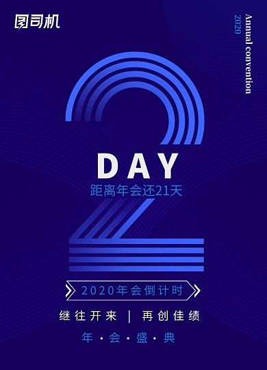 蓝色科技简约大气年会倒计时2天海报