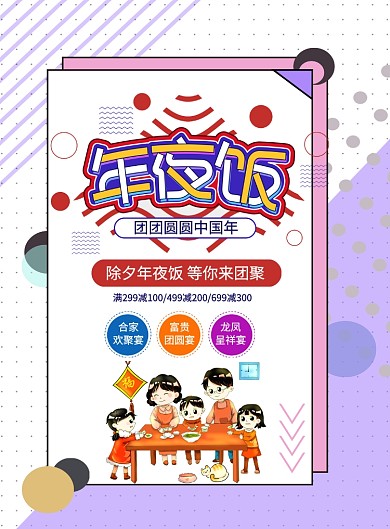 创意线条卡通鼠年年夜饭宣传促销海报