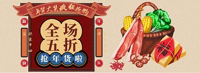 年货节春节元旦手绘促销海报