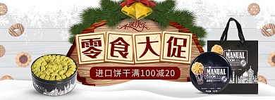 天猫圣诞节零食饼干优惠促销活动淘宝banner