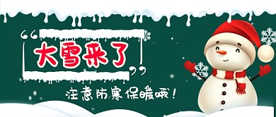 大雪来了注意防寒保暖哦公众号手机首图