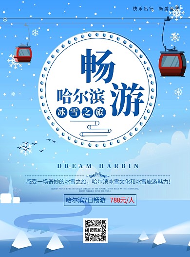 蓝色卡通畅游哈尔滨旅游宣传海报