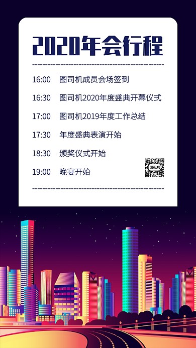 商务插画2020年会流程安排手机海报
