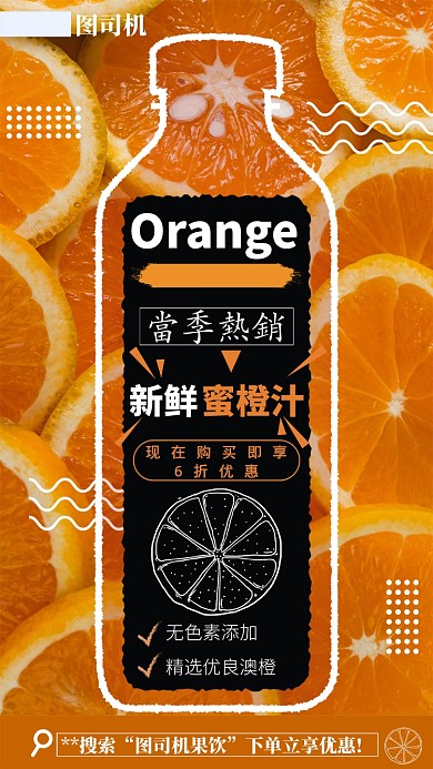 橘色饮品橙汁折扣促销手机海报