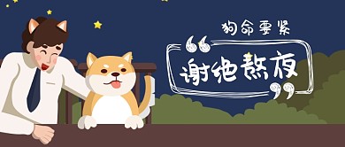 狗命要紧谢绝熬夜手绘手机首图