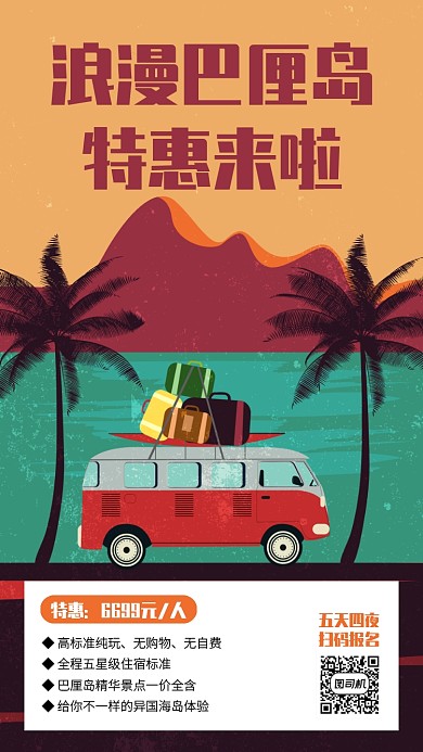 创意插画巴厘岛跟团游手机海报