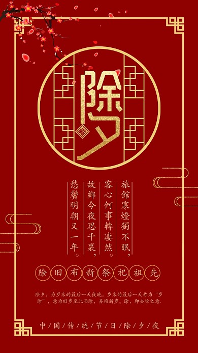 红色中国风除夕夜手机海报