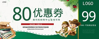 80优惠券