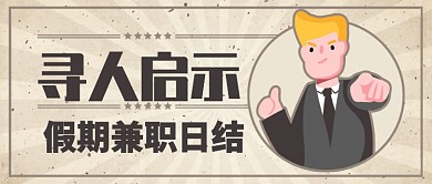灰色卡通招聘假期兼职日结公众号首图