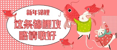 新年锦鲤攻略公众号首图