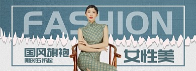 女性旗袍折扣专场淘宝banner