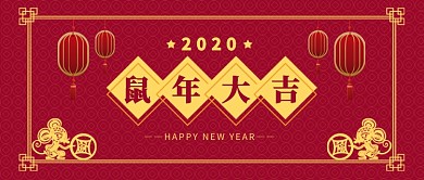 鼠年大吉公众号首图