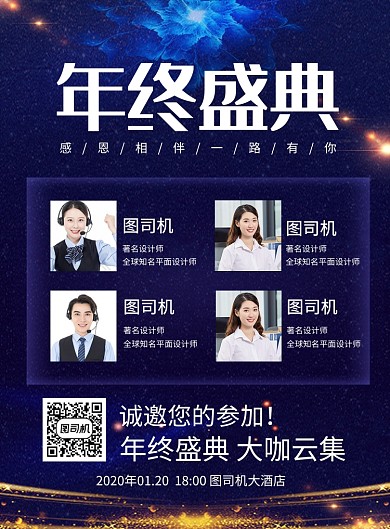 蓝色大气企业年终盛典年会嘉宾介绍海报