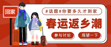 卡通春运返乡潮你多久到家公众号首图